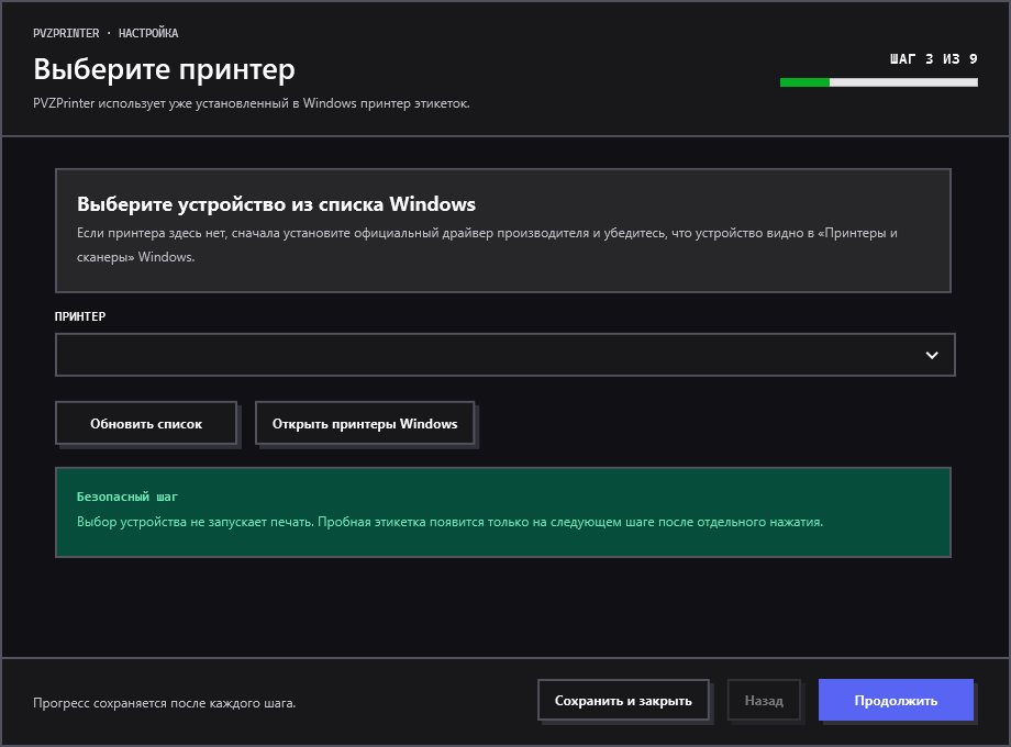 Выбор принтера в мастере PVZPrinter